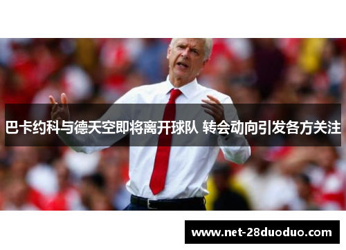 巴卡约科与德天空即将离开球队 转会动向引发各方关注