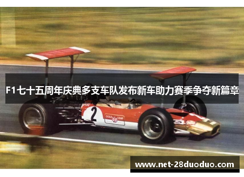 F1七十五周年庆典多支车队发布新车助力赛季争夺新篇章