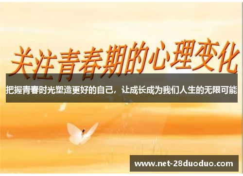 把握青春时光塑造更好的自己，让成长成为我们人生的无限可能