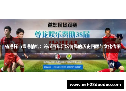 省港杯与粤港情结：跨越百年足坛情缘的历史回顾与文化传承