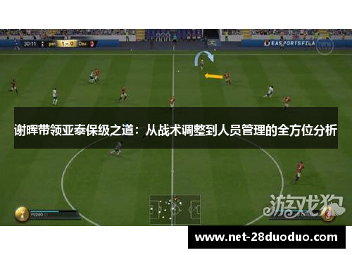 谢晖带领亚泰保级之道：从战术调整到人员管理的全方位分析