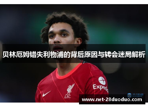 贝林厄姆错失利物浦的背后原因与转会迷局解析
