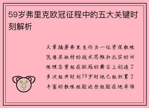 59岁弗里克欧冠征程中的五大关键时刻解析