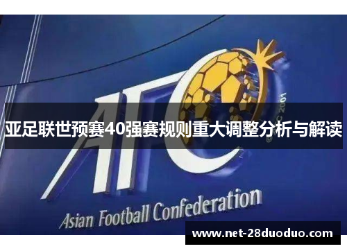 亚足联世预赛40强赛规则重大调整分析与解读