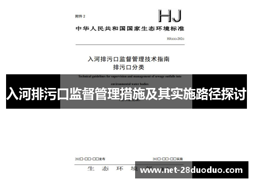 入河排污口监督管理措施及其实施路径探讨