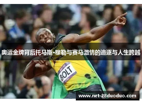奥运金牌背后托马斯·穆勒与赛马激情的追逐与人生跨越