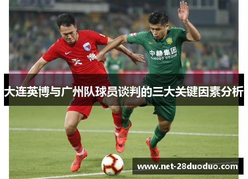 大连英博与广州队球员谈判的三大关键因素分析