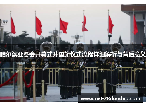哈尔滨亚冬会开幕式升国旗仪式流程详细解析与背后意义