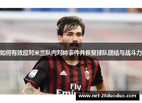 如何有效应对米兰队内对峙事件并恢复球队团结与战斗力