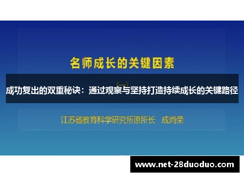 成功复出的双重秘诀：通过观察与坚持打造持续成长的关键路径