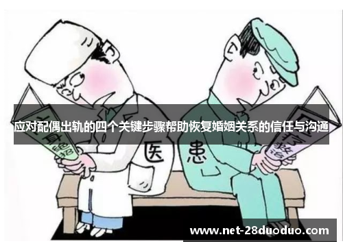 应对配偶出轨的四个关键步骤帮助恢复婚姻关系的信任与沟通