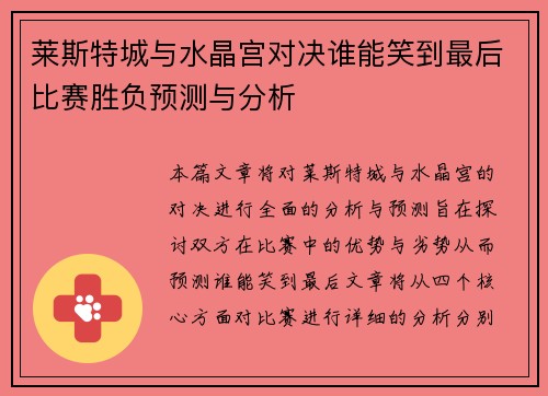 莱斯特城与水晶宫对决谁能笑到最后比赛胜负预测与分析