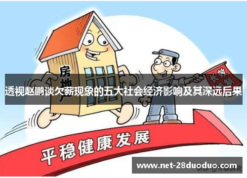 透视赵鹏谈欠薪现象的五大社会经济影响及其深远后果