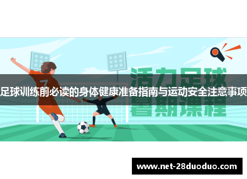 足球训练前必读的身体健康准备指南与运动安全注意事项