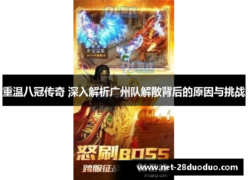 重温八冠传奇 深入解析广州队解散背后的原因与挑战