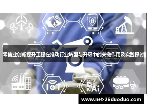 零售业创新提升工程在推动行业转型与升级中的关键作用及实践探讨