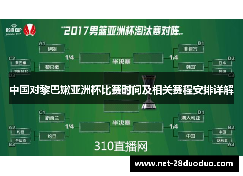 中国对黎巴嫩亚洲杯比赛时间及相关赛程安排详解