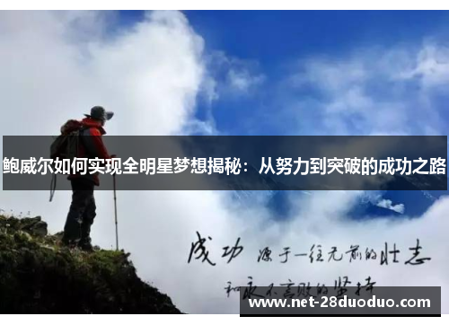 鲍威尔如何实现全明星梦想揭秘：从努力到突破的成功之路
