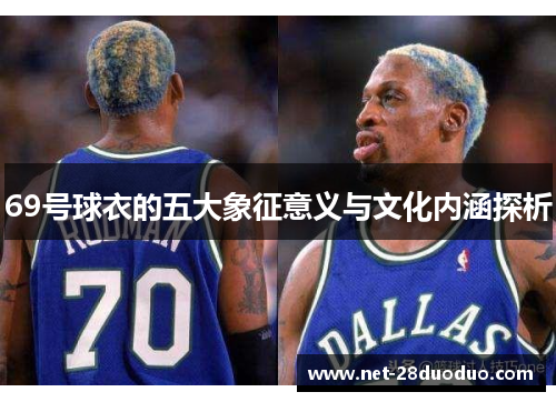 69号球衣的五大象征意义与文化内涵探析