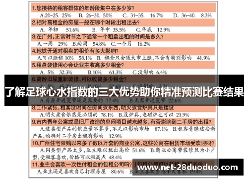 了解足球心水指数的三大优势助你精准预测比赛结果