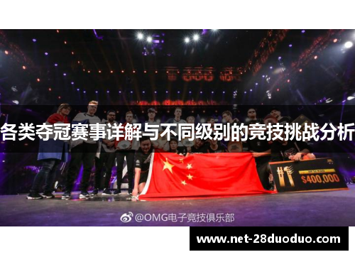 各类夺冠赛事详解与不同级别的竞技挑战分析