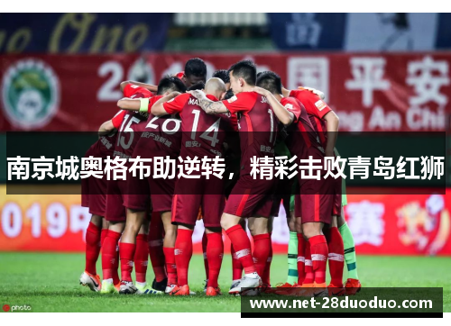 南京城奥格布助逆转，精彩击败青岛红狮