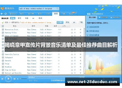 揭晓意甲宣传片背景音乐清单及最佳推荐曲目解析