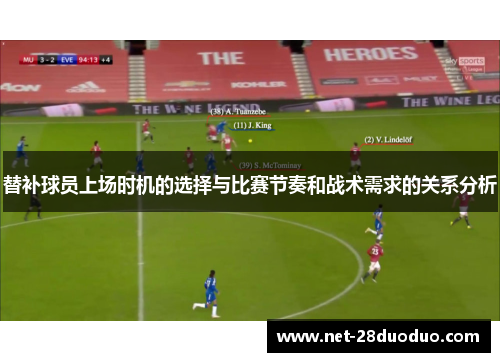 替补球员上场时机的选择与比赛节奏和战术需求的关系分析
