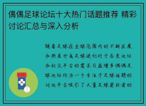 偶偶足球论坛十大热门话题推荐 精彩讨论汇总与深入分析