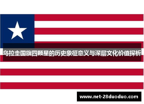 乌拉圭国旗四颗星的历史象征意义与深层文化价值探析