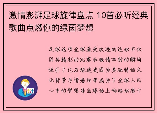 激情澎湃足球旋律盘点 10首必听经典歌曲点燃你的绿茵梦想