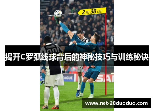 揭开C罗弧线球背后的神秘技巧与训练秘诀
