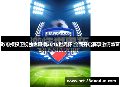 政府授权卫视独家直播2018世界杯 全面开启赛事激情盛宴