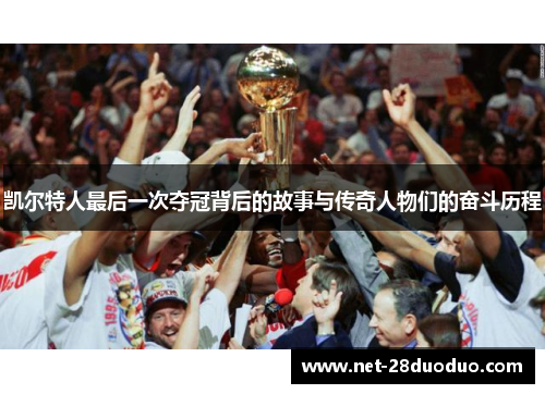 凯尔特人最后一次夺冠背后的故事与传奇人物们的奋斗历程