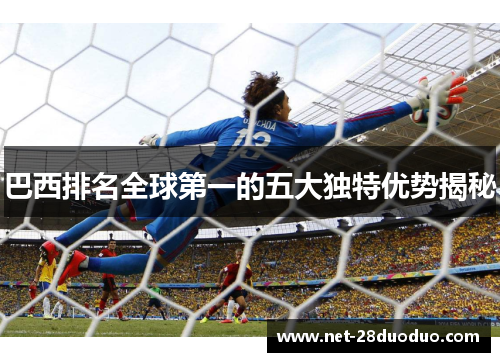 巴西排名全球第一的五大独特优势揭秘