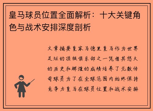 皇马球员位置全面解析：十大关键角色与战术安排深度剖析