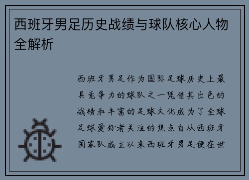 西班牙男足历史战绩与球队核心人物全解析