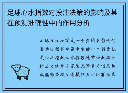 足球心水指数对投注决策的影响及其在预测准确性中的作用分析