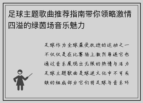 足球主题歌曲推荐指南带你领略激情四溢的绿茵场音乐魅力