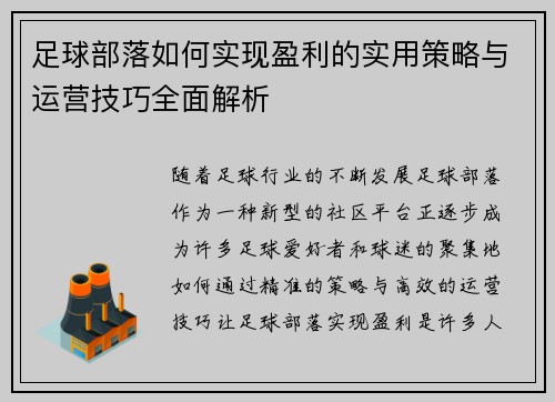 足球部落如何实现盈利的实用策略与运营技巧全面解析