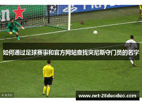 如何通过足球赛事和官方网站查找突尼斯守门员的名字