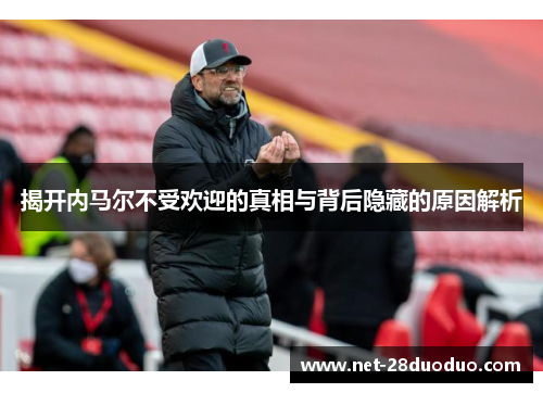 揭开内马尔不受欢迎的真相与背后隐藏的原因解析