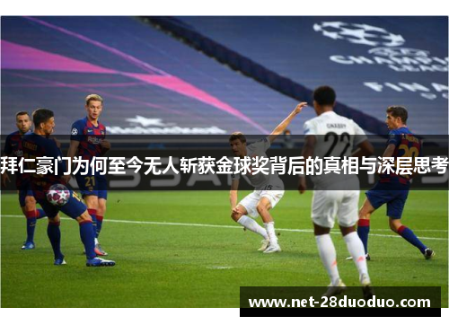 拜仁豪门为何至今无人斩获金球奖背后的真相与深层思考
