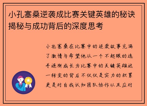 小孔塞桑逆袭成比赛关键英雄的秘诀揭秘与成功背后的深度思考