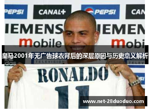 皇马2001年无广告球衣背后的深层原因与历史意义解析