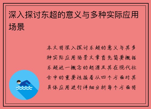 深入探讨东超的意义与多种实际应用场景