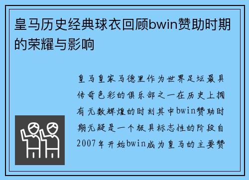皇马历史经典球衣回顾bwin赞助时期的荣耀与影响