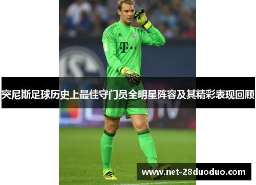 突尼斯足球历史上最佳守门员全明星阵容及其精彩表现回顾