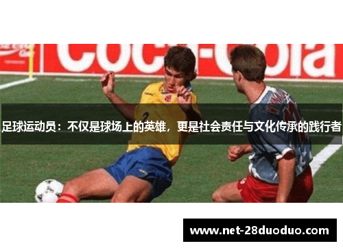 足球运动员：不仅是球场上的英雄，更是社会责任与文化传承的践行者