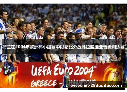 荷兰在2004年欧洲杯小组赛中以总比分战胜拉脱维亚晋级淘汰赛